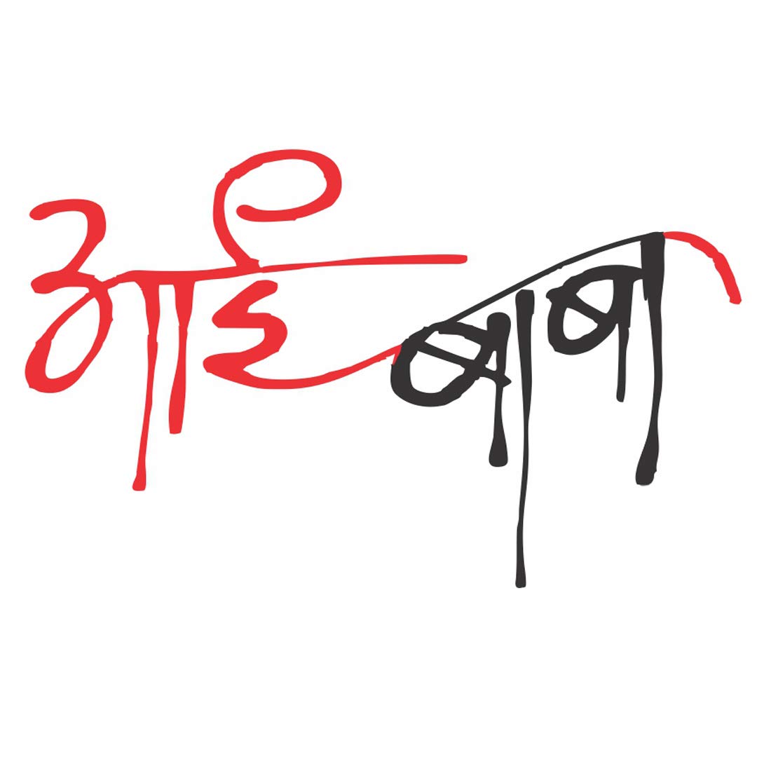Aai Baba (Mom Dad) Tattoo Waterproof Male and Female Temporary Body Tattoo - Temporarytattoowala